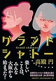 グランドシャトー