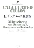 H. ミンツバーグ経営論