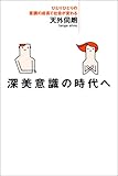 書評 深美意識の時代へ―ひとりひとりの意識の成長で社会が変わる by チャンちゃん