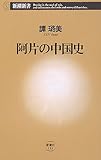 阿片の中国史 (新潮新書)
