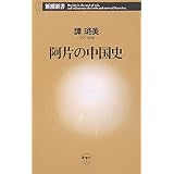 阿片の中国史 (新潮新書 133)