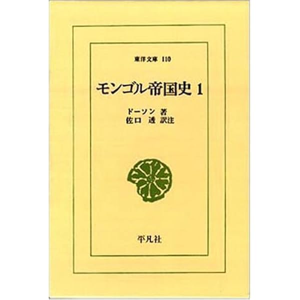 【美本】モンゴル帝国史研究 序説 Amazon.co.jp: モンゴル帝国史 (1) (東洋文庫 110
