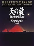 天の鏡―失われた文明を求めて