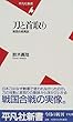 刀と首取り―戦国合戦異説 (平凡社新書)