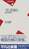 刀と首取り―戦国合戦異説 (平凡社新書)