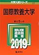 国際教養大学 (2019年版大学入試シリーズ)