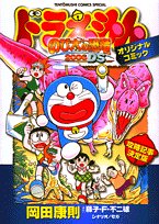 ドラえもん「のび太の恐竜2006DS」オリジナルコミック | (原作)藤子 F