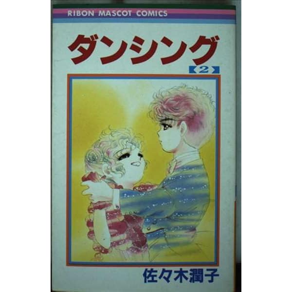 Amazon.co.jp: ダンシング 全3巻完結 (りぼんマスコットコミックス