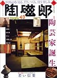 季刊陶磁郎 43: やきものを見る、買う、つくる、使う楽しみ (双葉社スーパームック)