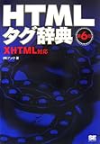 HTMLタグ辞典 第6版 XHTML対応