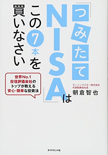 「つみたてNISA」はこの7本を買いなさい――世界No.1投信評価会社のトップ