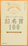 ３秒でハッピーになる　超名言１００