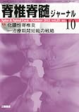 脊椎脊髄ジャーナル 2012年 10月号 [雑誌]