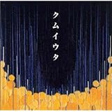 クムイウタ