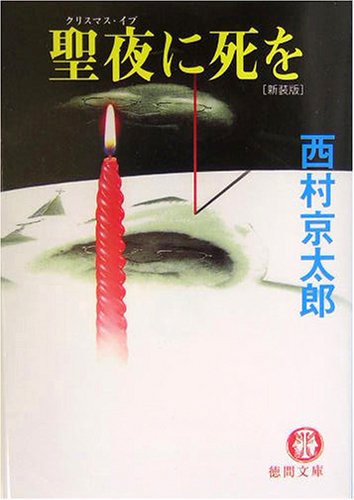西村京太郎:聖夜(クリスマス・イブ)に死を (徳間文庫)