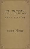 なぜ、一流の美食家はファスティングを行うのか？: 美食×ファスティング対談