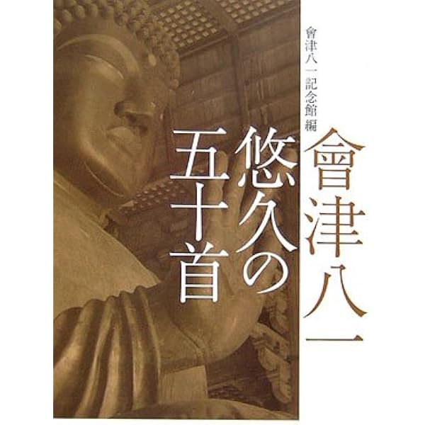 會津八一全歌集 | 会津 八一 |本 | 通販 | Amazon