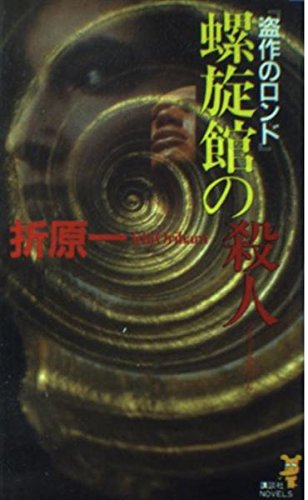 折原一:螺旋館の殺人―『盗作のロンド』 (講談社ノベルス)