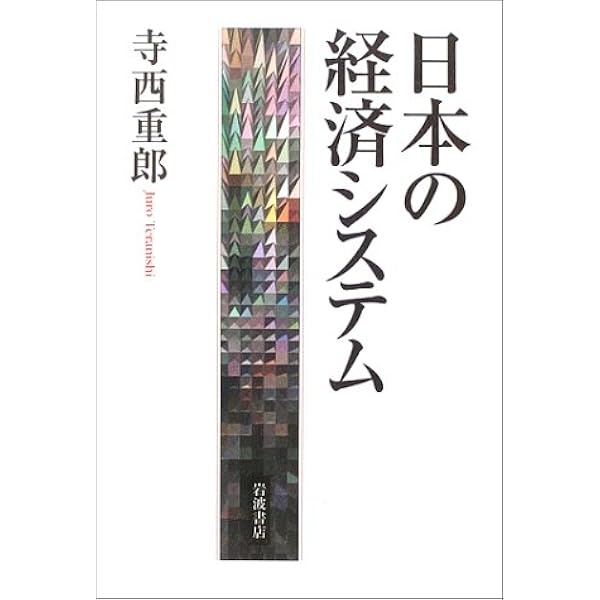 Amazon.co.jp: 日本型資本主義-その精神の源 (中公新書 2502) : 寺西