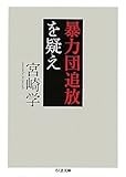 暴力団追放を疑え