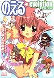 のえる☆evolution (CR comics) のえる☆evolution (CR comics)