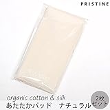 プリスティン オーガニックコットン&シルク あたたか パッドナチュラル(2枚セット)