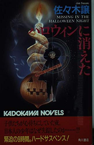 佐々木譲:ハロウィンに消えた (カドカワノベルズ)