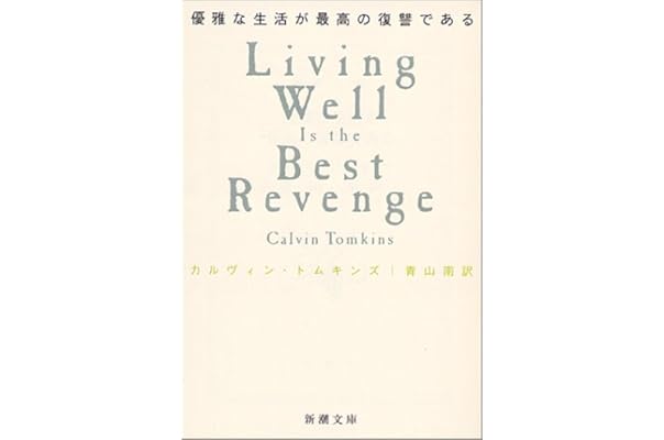 優雅な生活が最高の復讐である 新潮文庫 カルヴィン トムキンズ Tomkins Calvin 南 青山 本 通販 Amazon