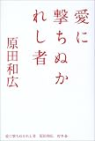愛に撃ちぬかれし者 愛に撃ちぬかれし者
