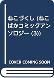 ねこづくし (ねこばかコミックアンソロジー 3)
