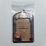 悪魔執事と黒い猫 あくねこ展 カード用ケース テディ