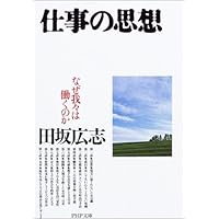 仕事の思想 なぜ我々は働くのか (PHP文庫)