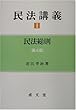民法講義〈1〉民法総則