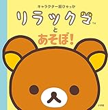 キャラクター超ひゃっか リラックマとあそぼ!