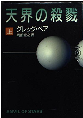 グレッグ・ベア:天界の殺戮〈上〉 (ハヤカワ文庫SF)