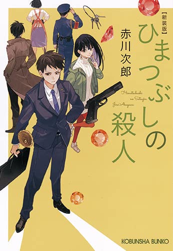 赤川次郎:ひまつぶしの殺人 新装版 (光文社文庫)