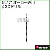ゼノア オーガー用 30φドリル Z320652800000 （掘削機 ドリル）