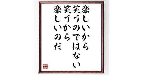 Amazon 書道色紙 ウィリアム ジェームズの名言 楽しいから笑うのではな 額付き 受注後直筆 Z2932 ウォールステッカー オンライン通販 Amazon 書道色紙 ウィリアム ジェームズの名言 楽しいから笑うのではな 額付き 受注後直筆 Z2932 ウォールステッカー オンライン通販