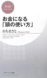 お金になる「頭の使い方」 by 米山智裕＠Share読書.Com