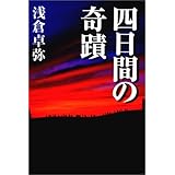 禁断のパンダ 拓未 司 本 通販 Amazon