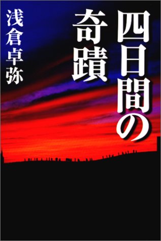 四日間の奇蹟
