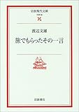 旅でもらったその一言