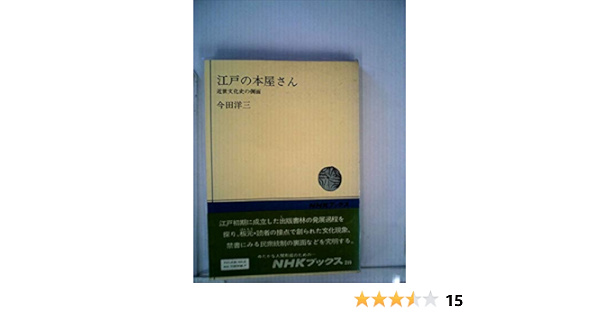 江戸の本屋さん 近世文化史の側面 1977年 Nhkブックス 本 通販 Amazon