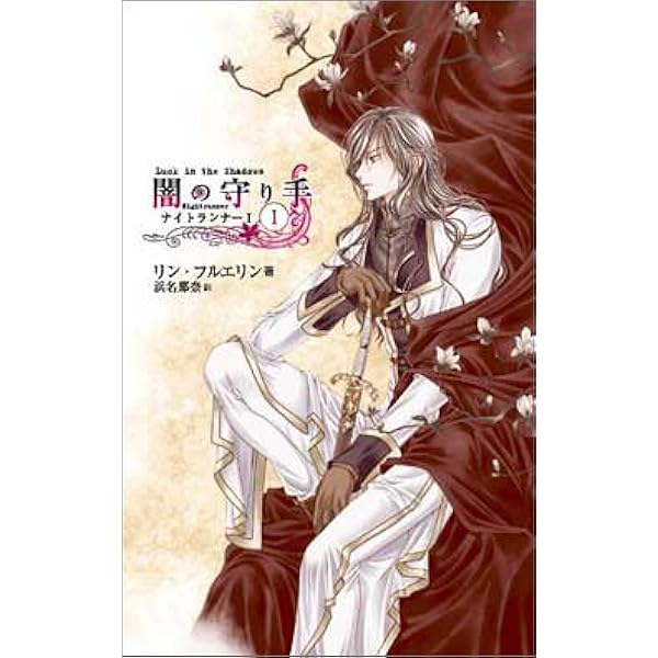 【中古】 闇の守り手 ３/中央公論新社/リン・フルエリン 闇の守り手 3 (C・NovelsFantasia ふ 2-3 ナイトランナー 1