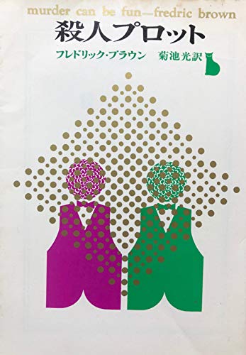 フレドリック・ブラウン:殺人プロット (創元推理文庫 146-1)