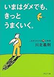 いまはダメでも、きっとうまくいく。―人生がひらける78の発想 (PHP文庫)