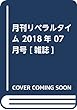 月刊リベラルタイム 2018年 07 月号 [雑誌]