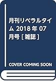 月刊リベラルタイム 2018年 07 月号 [雑誌]