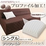 ソファーマットレス シングル アイボリー 凸凹が気持ちいい!プロファイル・ソファマットレス （防ダニ抗菌防臭機能わた配合）【代引不可】