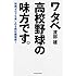 渡部建「知識ゼロでも楽しめる熱狂観戦術!ワタベ高校野球の味方です。」